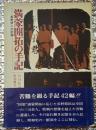 満蒙開拓の手記ー長野県人の記録ー