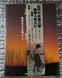 遥かなる旅 戦後史の谷間から松代大本営工事・・・