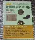 武蔵国 新羅郡の時代 朝霞市・志木市・新座市・和光市の古代遺跡をめぐる