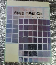 釉調合の基礎講座　中国陶瓷を中心として