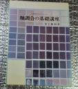 釉調合の基礎講座　中国陶瓷を中心として