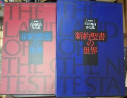 愛蔵版 白川義員作品集 旧約聖書の世界・新約聖書 の世界 ２冊にて