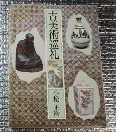 古美術巡礼