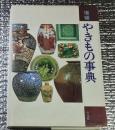 やきもの事典 増補