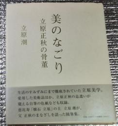 美のなごり 立原正秋の骨董