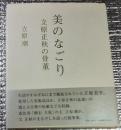 美のなごり 立原正秋の骨董