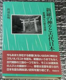 新羅の神々と古代日本 新羅神社の語る世界