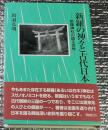 新羅の神々と古代日本 新羅神社の語る世界