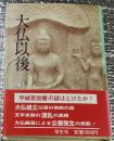 大仏以後 平城京放棄の謎