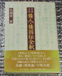 中国正史倭人・倭国伝全釈
