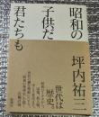 昭和の子供だ君たちも しぶといぞ、昭和は
