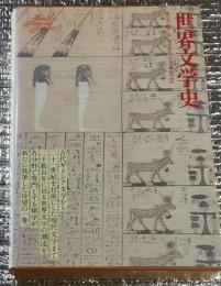 世界文学史 世界文学全集別巻