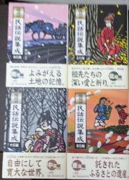 信州の民話伝説集成 北信・南信・東信・中信編全４巻揃 長野県