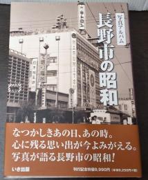 写真アルバム 長野市の昭和