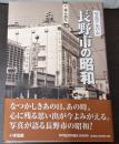 写真アルバム 長野市の昭和