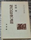 現代民俗論の課題 ニュー・フォークロア双書