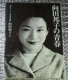 向田邦子の青春 写真とエッセイで綴る姉の素顔