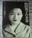 向田邦子の青春 写真とエッセイで綴る姉の素顔