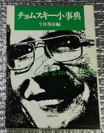 チョムスキー小事典