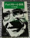 チョムスキー小事典