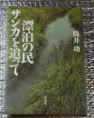 漂泊の民サンカを追って