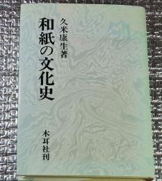 和紙の文化史