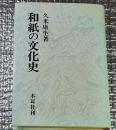 和紙の文化史