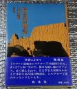 高昌国物語西域トルファン通史