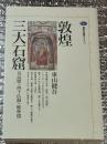 敦煌三大石窟　莫高窟・西千仏洞・楡林窟　講談社選書メチエ74