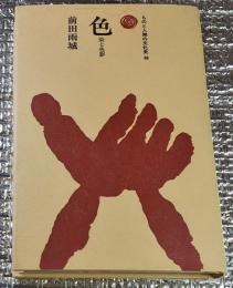 色 染と色彩 ものと人間の文化史