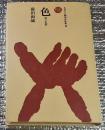 色 染と色彩 ものと人間の文化史