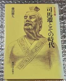 司馬遷とその時代 東洋叢書8