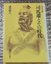 司馬遷とその時代 東洋叢書8