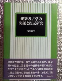 建築考古学の実証と復元研究