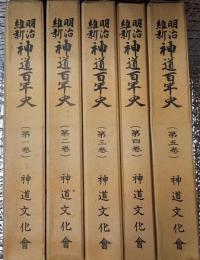 明治維新神道百年史　全5巻揃