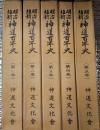 明治維新神道百年史　全5巻揃