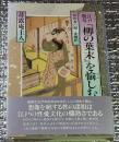 江戸艶句『柳の葉末』を愉しむ 幻の古川柳・全解釈