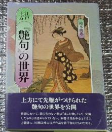 江戸上方『艶句』の世界