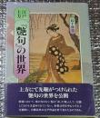 江戸上方『艶句』の世界