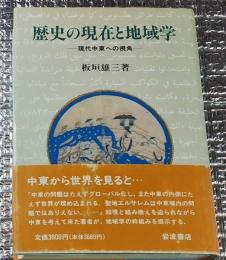 歴史の現在と地域学 ー現代中東への視角ー