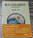 歴史の現在と地域学 ー現代中東への視角ー
