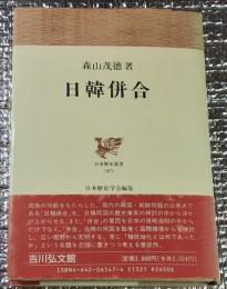 日韓併合 日本歴史叢書