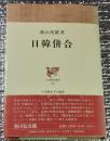 日韓併合 日本歴史叢書
