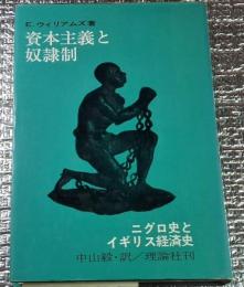 資本主義と奴隷制 ニグロ史とイギリス経済史