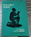 資本主義と奴隷制 ニグロ史とイギリス経済史
