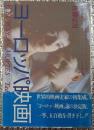 ヨーロッパ映画 本流をつかむ