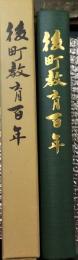 後町教育百年 長野市立後町小学校