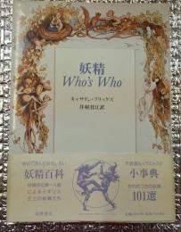 妖精Wｈo,ｓ　Ｗｈo 妖精小事典