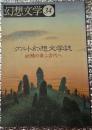幻想文学３４　　妖精の幸ふ古代へ　ケルト幻想文学誌