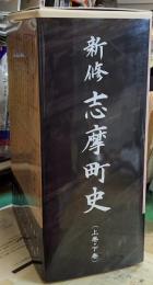 新修志摩町史　上巻下巻全2巻揃付図３図付函入り 福岡県糸島郡